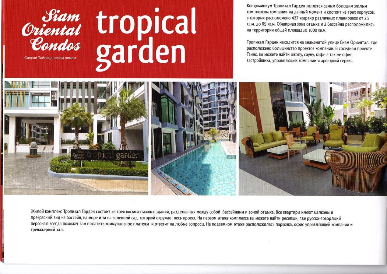 Двух-Комнатная Квартира В Кондоминимуме "Tropikal Garden" パッタヤー エクステリア 写真
